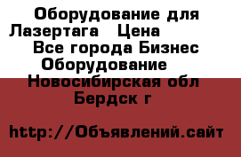 Оборудование для Лазертага › Цена ­ 180 000 - Все города Бизнес » Оборудование   . Новосибирская обл.,Бердск г.